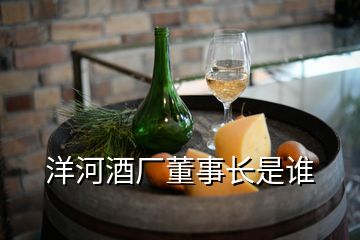 洋河酒廠董事長是誰