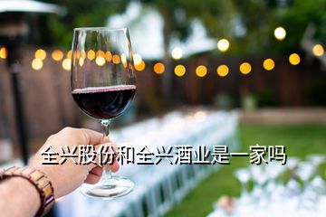 全興股份和全興酒業(yè)是一家嗎