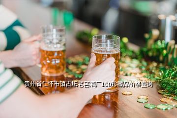 貴州省仁懷市鎮(zhèn)古壇老窖酒廠100珍藏品價格查詢