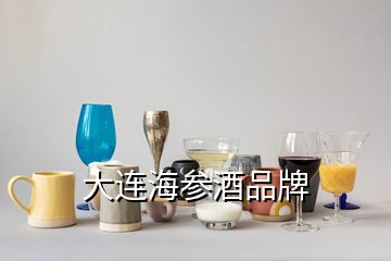 大連海參酒品牌