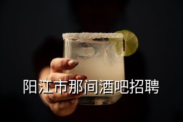 陽江市那間酒吧招聘