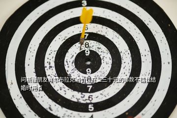 問新疆朋友肖爾布拉克酒價位在二三十元的哪款不錯我結婚時用百