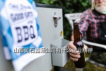 山西靈石鑫源公司有什么企業(yè)精神