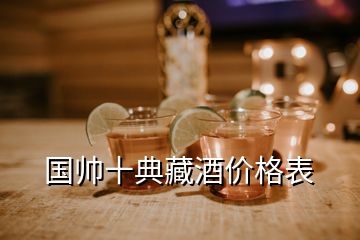 國帥十典藏酒價(jià)格表