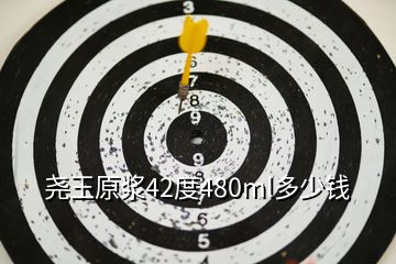 堯王原漿42度480ml多少錢(qián)