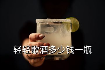 輕輕歌酒多少錢(qián)一瓶