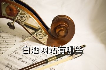 白酒網(wǎng)站有哪些