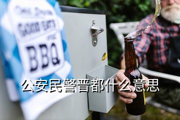 公安民警晉都什么意思