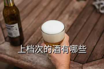 上檔次的酒有哪些