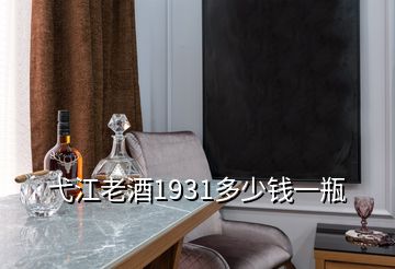 弋江老酒1931多少錢一瓶