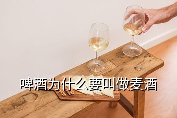 啤酒為什么要叫做麥酒