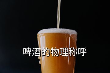 啤酒的物理稱(chēng)呼