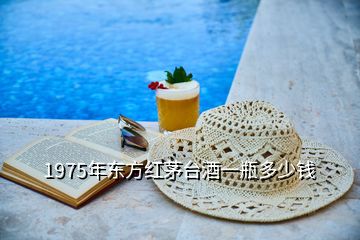 1975年東方紅茅臺酒一瓶多少錢