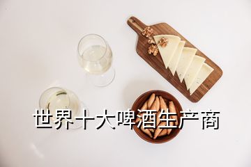 世界十大啤酒生產(chǎn)商