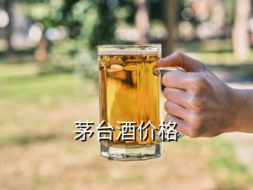 茅臺酒價格