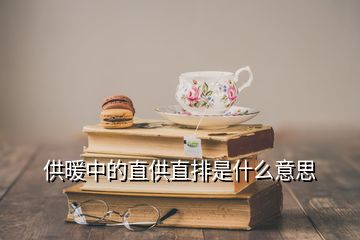 供暖中的直供直排是什么意思