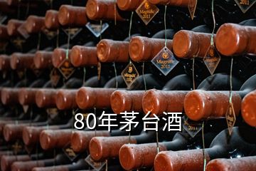 80年茅臺(tái)酒