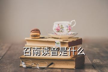 召南讀音是什么