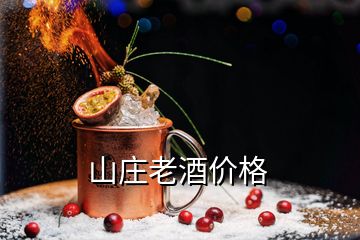 山莊老酒價格