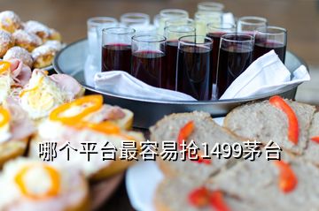 哪個平臺最容易搶1499茅臺