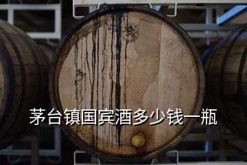 茅臺(tái)鎮(zhèn)國(guó)賓酒多少錢一瓶