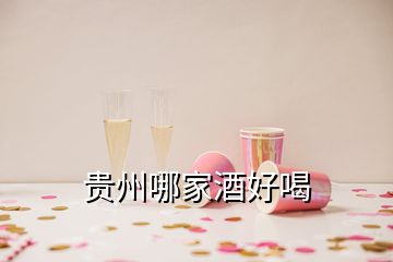 貴州哪家酒好喝