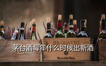 茅臺(tái)酒每年什么時(shí)候出新酒