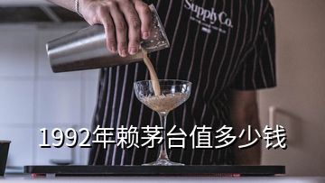 1992年賴茅臺值多少錢