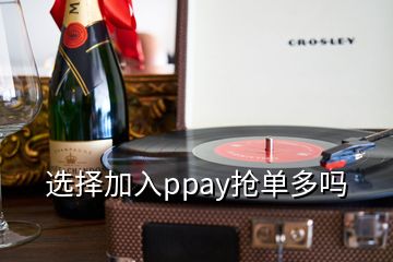 選擇加入ppay搶單多嗎