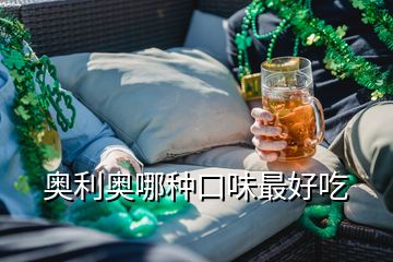 奧利奧哪種口味最好吃