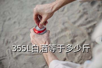 355L白酒等于多少斤