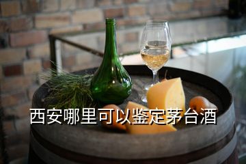 西安哪里可以鑒定茅臺酒