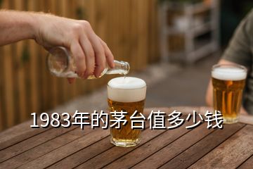 1983年的茅臺值多少錢