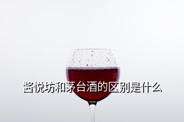 醬悅坊和茅臺酒的區(qū)別是什么