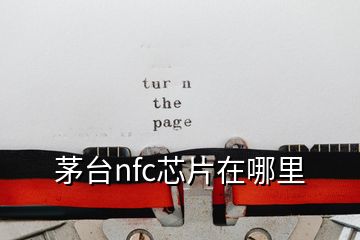 茅臺(tái)nfc芯片在哪里