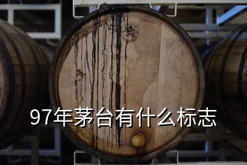 97年茅臺(tái)有什么標(biāo)志