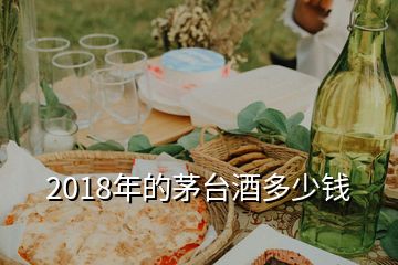 2018年的茅臺酒多少錢