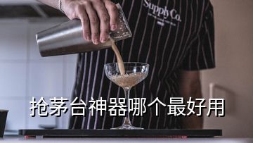 搶茅臺神器哪個最好用