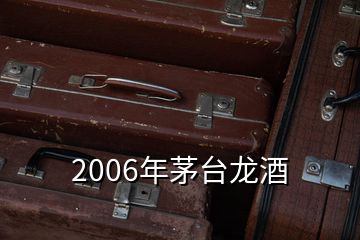 2006年茅臺龍酒