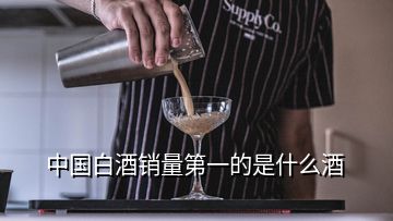 中國白酒銷量第一的是什么酒