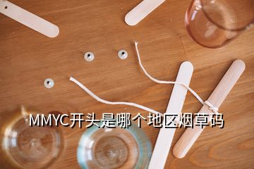 MMYC開(kāi)頭是哪個(gè)地區(qū)煙草碼