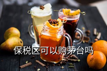 保稅區(qū)可以購茅臺嗎