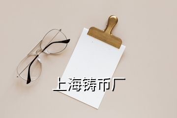 上海鑄幣廠