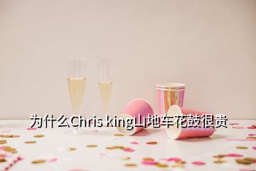 為什么Chris king山地車花鼓很貴