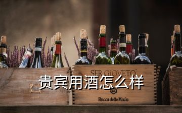 貴賓用酒怎么樣