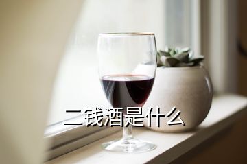 二錢(qián)酒是什么