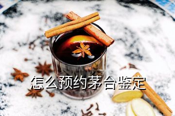 怎么預(yù)約茅臺鑒定