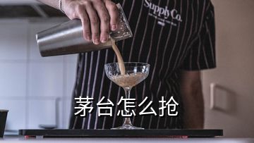 茅臺(tái)怎么搶