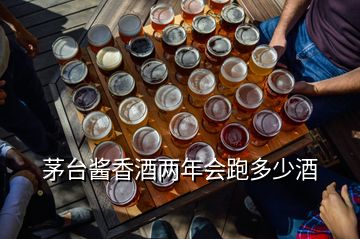 茅臺醬香酒兩年會跑多少酒