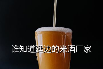 誰知道延邊的米酒廠家